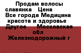 Продам волосы славянка › Цена ­ 5 000 - Все города Медицина, красота и здоровье » Другое   . Московская обл.,Железнодорожный г.
